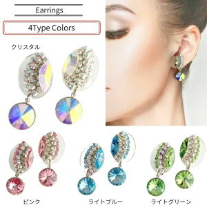 【送料無料 4色ご用意】 社交ダンス イヤリング ピアス スワロフスキー 大ぶり 大きめ おしゃれ 衣装 ピンク ブルー グリーン トップス モダンドレス スカート ドレス ジュエリー アクセサリ