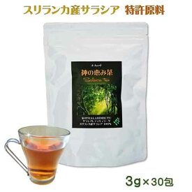 サラシア茶 スリランカ産 レティキュラータ コタラヒム 神の恵み茶 茶葉タイプ3g×30包（1袋）