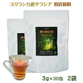 サラシア茶 スリランカ産 レティキュラータ コタラヒム 神の恵み茶 茶葉タイプg×30包（2袋セット）