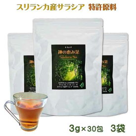サラシア茶 スリランカ産 レティキュラータ コタラヒム 神の恵み茶 茶葉タイプ3g×30包（3袋）