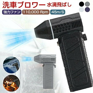 ミニジェットブロワー 洗車 ブロワー 強力 最強 ブロアー ミニブロアー 洗車 雪対策グッズ 強力扇風機 エアダスター 電動送風機 ブロワー 小型 ミニジェットファン 除雪 USB充電式 ジェット