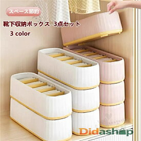 靴下収納ボックス 3点セット 下着収納ケース ブラジャー収納便利 5個仕切りケースボックス スペース節約整理防湿防カビ防塵抗菌ほこり防止引き出し仕切り水洗い 送料無料