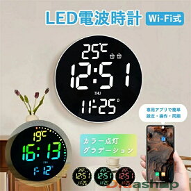電波時計 壁掛け デジタル 壁掛け時計 電波 北欧 モダン おしゃれ 掛け時計 静音 LED デジタル時計 掛時計 WiFi アプリ カラー グラデーション 文字大きい みやすい アラーム タイマー 温度 調色 調光 日付 曜日