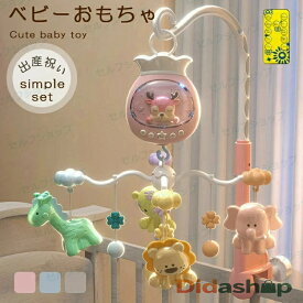 【SALE】ベッドメリー ベビー用ベッドメリーおもちゃ 回転式ガラガラメリー ベビーベッド音楽オモチャ ぶら下げベッドメリー 幼児用寝具 音量調節可能 360度回転 ライト 出産準備 出産祝い ギフト 赤ちゃん 誕生日 プレゼント