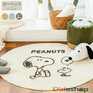 【送料無料】ラグ 洗える ラグマット 絨毯 円形 スヌーピー 直径60~120cm 滑り止め付 絨毯 マット 丸型北欧 カーペット ウォッシャブル ラグ オールシーズン 冬 夏 子供 赤ちゃん おしゃれ 防ダ