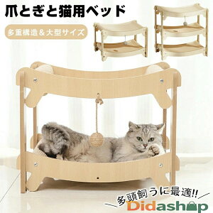 ダンボールハウス 猫用爪とぎ 猫ハウス 木製 猫ベッド ねこベッド 猫の爪とぎベッド キャットハウス 爪とぎ付き二段猫ハウス ペットベッド つめとぎ 段ボール 2段式 3段式 自立式 組立式 毛