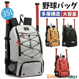 野球 リュック 55L 野球バッグ 大容量 バックパックベースボール リュック 大人 大容量 リュックサック デイパック バット収納 野球 バックパック リュック ソフトボールバッグ 部活 通学 軽量 多機能 スポーツバッグ 通勤 シューズ収納 ヘルメット収納 チームバック