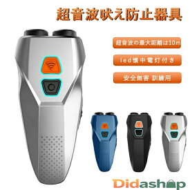 無駄吠え防止 犬超音波吠え防止器具 超音波の最大距離は10m 吠える対策 むだ吠え防止グッズ 2重超音波 吠え癖 躾 ペットトレーニング ムダ吠え防止器具 安全無害 訓練用 led懐中電灯付き