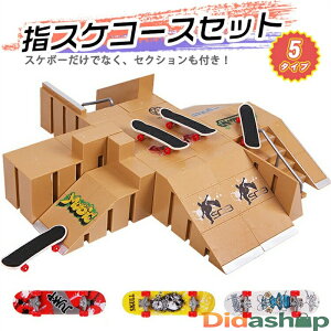 指スケ パーク 指スケボー スケボー スケートボード ランプ フィンガーボード デッキ セクション 指スケコース キット ステージ スケートパーク ミニスケボー ミニスケ ボード ミニチュア