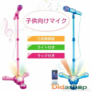 マイク おもちゃ マイクスタンド スタンドマイク かわいい キッズスタンドマイク 高さ調節可能 こども用玩具 子供 室内 自宅 家遊び 女の子 小学生 プレゼント 誕生日 ハロウィン クリスマ