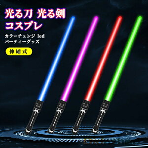 LED ライトセーバー 2本セット 光るおもちゃ 光る刀 光る剣 コスプレ 伸縮式 合体可能 7色 光るソード カラーチェンジ led パーティーグッズ