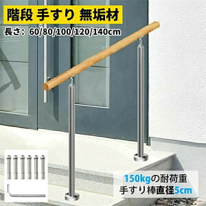 【三年保証】屋外 階段 手すり 無垢材の手摺り 304ステンレス鋼支柱 階段手すり 角度調整可能 屋内屋外用 介護 高齢者用サポート 簡単な取り付け