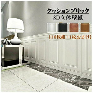 厚手 壁紙 シール(10枚組)おしゃれ 壁 クッションシート 白 黒 ブラウン 木色 はがせる リメイクシート キッチン 防水 アクセントクロス 張り替え 簡単 クッションレンガ 子供部屋 立体 3d