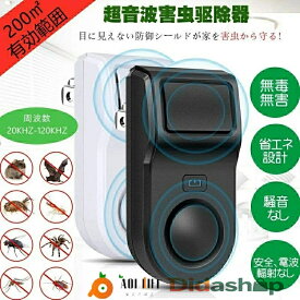 【 二つ5680円販売超人気殺到】【送料無料】超音波害虫駆除器 ねずみ駆除 超音波 強力 害虫対策器 ネズミ撃退器 ゴキブリ駆除 虫除け器 コウモリ 超音波 最大有効範囲200m2(約130畳)