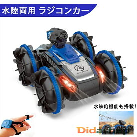 水陸両用 ラジコンカー ジェスチャー 水鉄砲 ラジコン オフロード ジェスチャーラジコン 子供 リモコンカー 防水 360度回転 四輪駆動 噴水モード搭載 ジェスチャー制御 ハンドリモコン 操作簡単 誕生日 プレゼント 贈り物