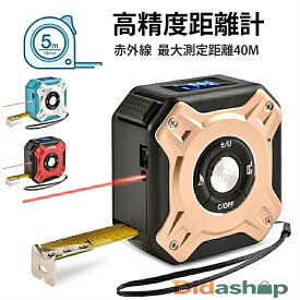 高精度距離計 レーザーメジャー レーザー距離測定巻尺 5m 2in1コンベックス 最大測定距離40m スケール メジャー 面積測定 容積測定 ピタゴラス測定 連続測定 自動計算 オートストップ USB充電式 耐衝撃 IP54防水高精度巻き尺建築用