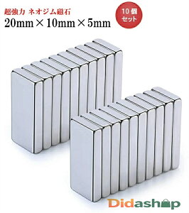 ネオジム磁石 ネオジウム磁石 20mm×10mm×5mm 長方形 角形 超強力 磁石 マグネット N35 永久磁石 【20個セット】