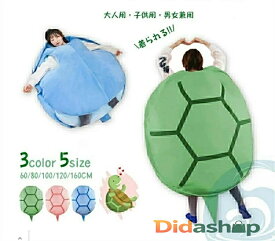 亀の甲羅クッション 3色 ぬいぐるみ 60/80/100/120/160CMサイズ 着用可能 クッション 抱き枕 カメ ぬいぐるみ 座布団 人をダメにする フィット ソファー 動物衣装 背もたれ 親子服