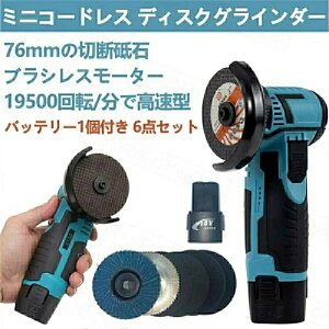 ディスクグラインダー 充電式 ミニコードレス型 ハンドヘルド切断機 軽量化 76mm 19500rpm 超高速型 12V バッテリー1個付き 家庭用 金属切断 木工切断 研磨 研削