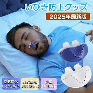 いびき防止 グッズ 無呼吸症候群 いびき対策グッズいびき 止めるいびきグッズ 鼾 いびき対策 健康無呼吸症候群 電子いびき防止装置 いびき防止ノーズプラグ 3段階風速 調節可能 睡眠を改善