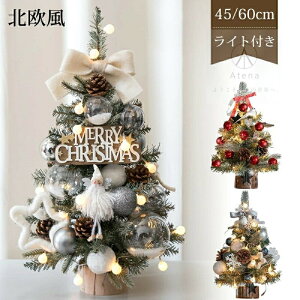 クリスマスツリー 卓上 ミニ おしゃれ 北欧 ミニツリー 60cm 45cm LEDイルミネーションライト オーナメント付き 小さめ クリスマス 飾り キラキラ 電池式 オーナメント おしゃれ 雰囲気満々 ク