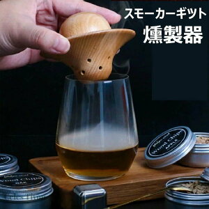 カクテルスモーカー コンパクトスモーカー 燻製器 ウッドチップ ギフトボックス 焦げにくいプレート キャンプ アウトドア