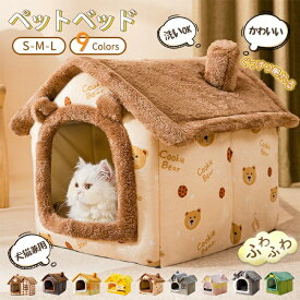 ペットベッド 猫 犬 ドームハウス ドーム型 ハウス ペットテント クッション付き 保温防寒 洗える 寒さ対策 滑り止め 快適 柔らかい 半密閉式暖かい ぐっすり眠れる 猫ハウス 秋冬用 犬猫兼用 キャットハウス 猫用 小型犬用 冬 秋 ふわふわ