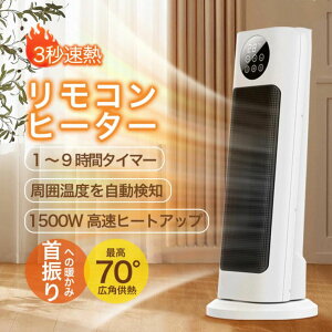 ヒーター 電気ストーブ スリム ストーブ カーボンヒーター 左右首振り 3秒速熱 過熱保護 転倒自動OFF タイマー付き 羽なし おしゃれ 防寒 小型 省エネ セラミックファンヒーター 大風量 リモ