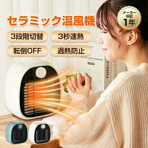 セラミックヒーター 小型 足元 電気ストーブ 温風ヒーター 電気ファンヒーター 暖房器具 温風機 3秒速暖 3段階切替 静音 コンパクト 持ち運び 1000w 冷え性改善 脱衣所 洗面所 トイレ ヒーター