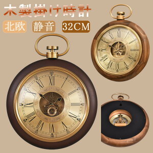 【1年保証】掛け時計 木製 おしゃれ 北欧 掛け時計 懐中時計式 おしゃれ リビング 北欧 見やすい 壁掛け 時計 静音 壁掛け 北欧 シンプル モダン インテリア リビング ダイニング クロック 壁