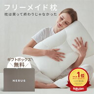 【30％OFF】9980円→6986円 楽天スーパーSALE限定価格！ 枕 NERUS フリーメイド枕 父の日 ギフト プレゼ…
