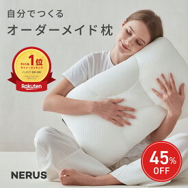 【45％OFFクーポンで5,489円！】【楽天1位】 枕 NERUS 【SNSで話題】 自分で作るオーダーメイド枕 オーダーメイド枕 高さ調整 硬さ調節 肩 首 ストレートネック ストレートネック枕 横向き 肩こり 首こり ホテル枕 いびき防止 まくら 洗える プレゼント QQT001