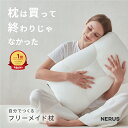 【期間限定44%OFF！5,589円！】【楽天1位】 枕 NERUS 【SNSで話題】 自分で作るフリーメイド枕 オーダーメイド枕 高さ…
