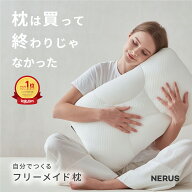 【45%OFF★楽天スーパーセール限定！】【SNSで話題】 枕 NERUS フリーメイド枕 【楽天1位】 横向き オー…