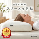 【先着100名限定！49％OFFクーポン！】枕 まくら NERUS フリーメイド枕 いびき防止 肩こり 首こり 横向き 高さ調整 快…