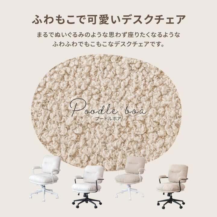 楽天市場】デスクチェア プードルボア ブークレ かわいい おしゃれ 