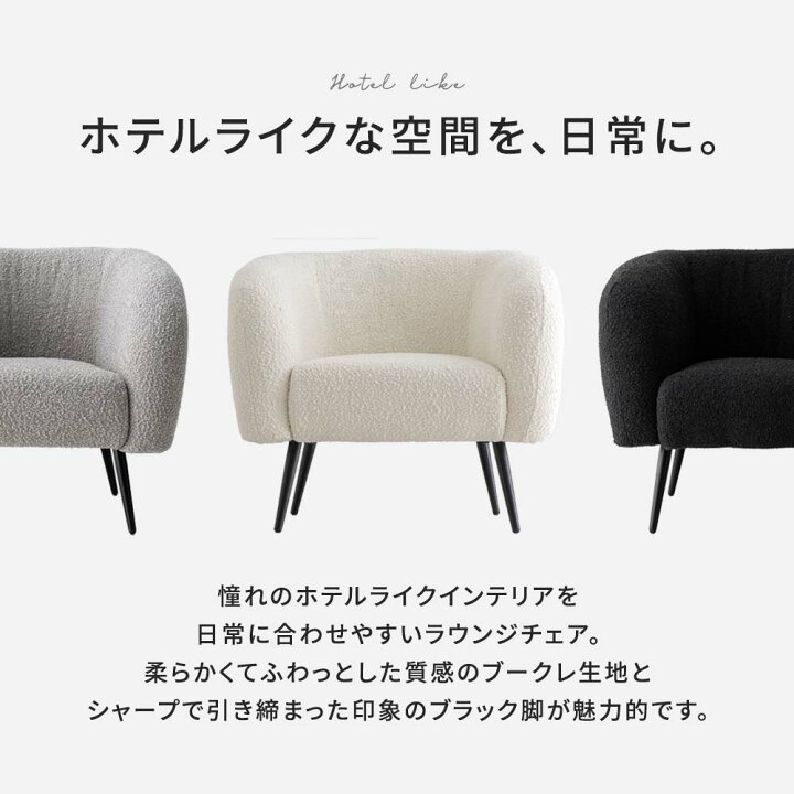 楽天市場】ラウンジチェア ブークレ ホテルライク ソファ 一人掛け 