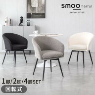 ダイニングチェア 回転 ブークレ チェア ホテルライク 1脚 2脚セット 4脚セット 回転式 肘付き 回転椅子 …