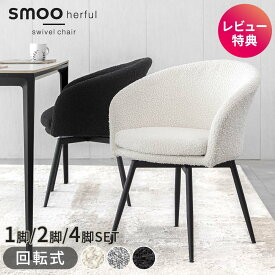 【マラソン限定】全品5%OFFクーポン ダイニングチェア 回転 ブークレ チェア ホテルライク 1脚 2脚セット 4脚セット 回転式 肘付き 回転椅子 回転チェア おしゃれ 椅子 ブークレチェア デスクチェア 白 ホワイト ブラック 黒 韓国 インテリア スムー Branchpoint