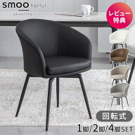 ダイニングチェア 回転 肘付 レザー ファブリック 1脚 2脚セット 4脚セット おしゃれ 疲れにくい 回転椅…