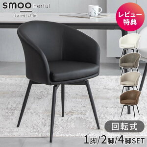 【マラソン限定】全商品5%OFF ダイニングチェア 回転 肘付 レザー 1脚 2脚セット 4脚セット おしゃれ 疲れにくい 回転椅子 回転式 回転チェア ダイニング チェア 椅子 ダイニングチェアー デス