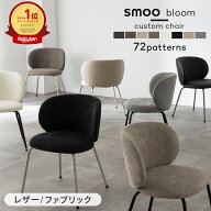 [マラソン限定]5%OFFクーポン smoo bloom ダイニングチェア 座面と脚を自由に選べる チェア レザー ファ…