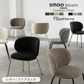 【7/13 10:00〜クーポン！】smoo bloom ダイニングチェア 座面と脚を自由に選べる チェア レザー ファブリック 椅子 おしゃれ Y2K 韓国インテリア 海外インテリア ホテルライク 北欧 ミッドセンチュリー インテリア イス デスクチェア ABF17