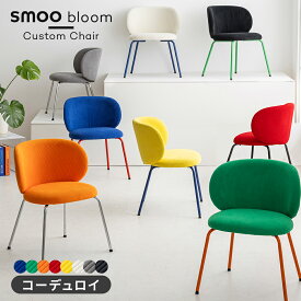 【7/13 10:00〜クーポン！】smoo bloom ダイニングチェア 座面と脚を自由に選べる チェア 椅子 おしゃれ Y2K 韓国インテリア ポップ カラフル レトロ ミッドセンチュリー インテリア イス デスクチェア コーデュロイ ABF17