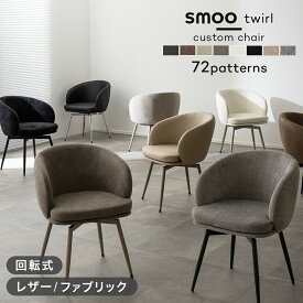 [4時間限定]ポイント5倍 2/10 20時〜 ダイニングチェア 回転 肘付き 座面と脚を自由に選べる チェア レザー ファブリック 椅子 回転式 おしゃれ Y2K 韓国インテリア デスクチェア 回転椅子 回転チェア ホテルライク 北欧 インテリア イス smoo twirl Branchpoint
