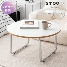 [マラソン限定]10%OFFクーポン テーブル ローテーブル 円形 直径70cm センターテーブル 丸 コーヒーテーブル リビング おしゃれ ラウンドテーブル センター リビングテーブル 丸テーブル 机 韓国 Y2K インテリア 北欧 一人暮らし smoo アクト AHF11