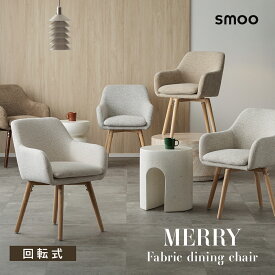 smoo merry ダイニングチェア 座面と脚を選べる チェア ファブリック 椅子 回転 おしゃれ ジャパンディ ミッドセンチュリー 韓国インテリア 海外インテリア 肘付き デスクチェア ホテルライク 北欧 インテリア イス Branchpoint