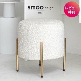 ブークレ スツール おしゃれ 北欧 アイアン オットマン 丸 ホテルライク ジャパンディ 椅子 チェア チェアー 玄関 キッチン リビング 白 ホワイト 金 ゴールド カフェ シンプル モダン デスクチェア smoo スムー ネージュ AXS14