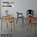 [12時間限定]5%OFFクーポン 2/8 12時〜 smoo sable アクセントチェア ダイニングチェア 椅子 おしゃれ カラフル 1脚 2脚セット 4脚セット 肘付き イス デスクチェア 一人暮らし ミニマル アースカラー 韓国 インテリア Branchpoint サーブル