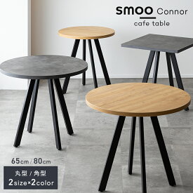 【マラソン限定】全品5%OFFクーポン カフェテーブル 円形 角型 65cm 80cm 丸テーブル 角テーブル ダイニングテーブル 丸 コーヒーテーブル 円形テーブル ラウンドテーブル テーブル ワークデスク 一人暮らし 韓国 ミニマル ナチュラル インテリア smoo コナー Branchpoint